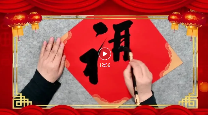 艺普微课堂•新年专题【一】《写春联》
